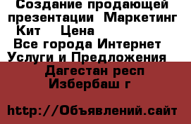 Создание продающей презентации (Маркетинг-Кит) › Цена ­ 5000-10000 - Все города Интернет » Услуги и Предложения   . Дагестан респ.,Избербаш г.